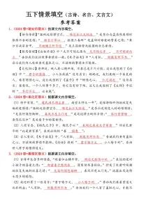 统编版五年级语文下册【期末情景填空真题版（古诗词、名言、文言文）（参考答案）】练习及答案