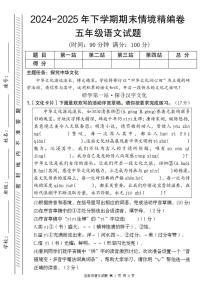 统编版五年级语文下册【五年级语文】2024-2025年五年级下册语文期末情境精编卷练习及答案
