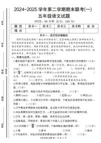 统编版五年级语文下册2024-2025学年第二学期五年级语文期末联考卷(一)（练习及答案