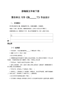 小学语文统编版（2024）五年级下册习作：他_____了精品一课一练