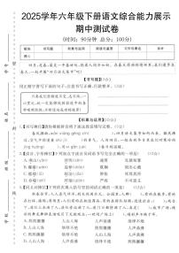 【2025学年-期中综合能力展示卷】练习及答案统编版六年级语文下册