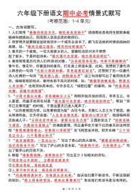 【期中必考情景式默写】练习及答案统编版六年级语文下册