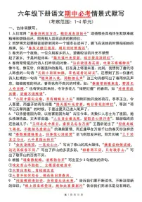 【期中必考情景式默写】练习及答案统编版六年级语文下册