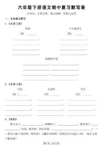 【期中复习默写表】练习及答案统编版六年级语文下册