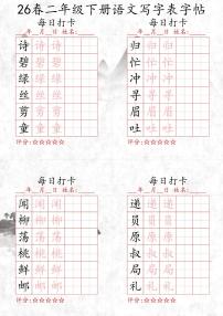 新版二下语文期末每日打卡练字帖