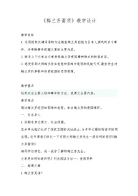 小学统编版（2024）梅兰芳蓄须教学设计
