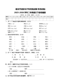 期末字词和句子专项测试卷(专项训练)2025-2026学年二年级语文下册统编版（含答案）