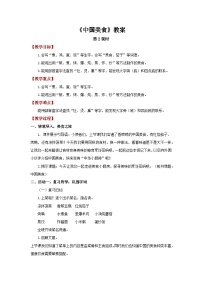 小学语文统编版（2024）二年级下册（2024）第三单元・识字4 中国美食第2课时教案