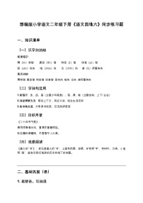 小学语文统编版（2024）二年级下册（2024）语文园地六精品当堂检测题