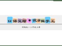小学语文人教部编版二年级上册口语交际：做手工试讲课课件ppt