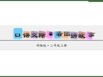 小学语文人教部编版二年级上册课文5口语交际：看图讲故事完美版课件ppt