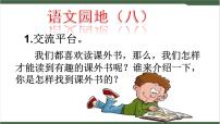 小学语文人教部编版五年级上册第八单元语文园地精品课件ppt