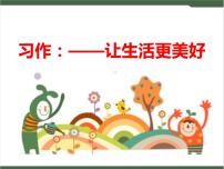 人教部编版六年级上册1习作：____让生活更美好优质ppt课件