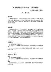 小学语文人教版 (新课标)六年级下册18 跨越百年的美丽精品教案及反思