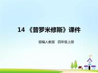 语文四年级上册第四单元14 普罗米修斯一等奖课件ppt