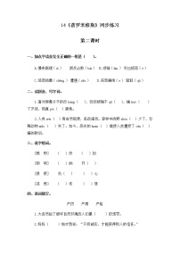 小学人教部编版第四单元14 普罗米修斯精品第二课时课时练习