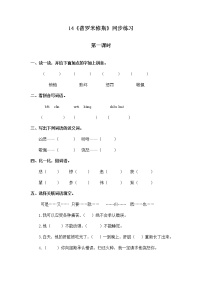 小学语文人教部编版四年级上册第四单元14 普罗米修斯精品第一课时课时作业