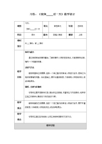 人教部编版四年级上册习作：我和___过一天公开课教案及反思