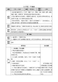 小学语文18 只有一个地球优质教案