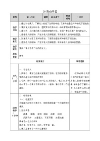 小学语文人教部编版六年级上册20* 青山不老优质教学设计