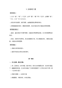 小学语文人教部编版六年级上册第一单元3 古诗词三首宿建德江获奖教案