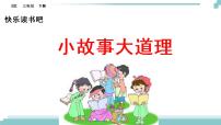 小学语文人教部编版三年级下册快乐读书吧备课课件ppt