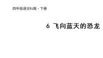 小学语文人教部编版四年级下册6 飞向蓝天的恐龙图文ppt课件