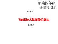 小学语文人教部编版四年级下册7 纳米技术就在我们身边教案配套ppt课件