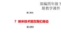 语文四年级下册7 纳米技术就在我们身边教案配套ppt课件