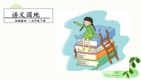 小学语文人教部编版五年级下册语文园地教案配套ppt课件