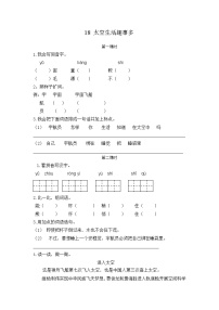 人教部编版二年级下册18 太空生活趣事多课时练习