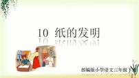 小学语文10 纸的发明课堂教学课件ppt