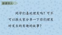 人教部编版三年级下册19 剃头大师多媒体教学ppt课件