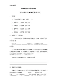 人教部编版四年级下册第一单元单元综合与测试同步达标检测题