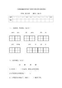 小学语文人教部编版四年级下册第五单元单元综合与测试复习练习题