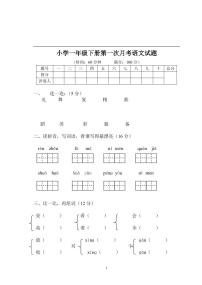 人教部编版一年级下册课文 1综合与测试同步达标检测题