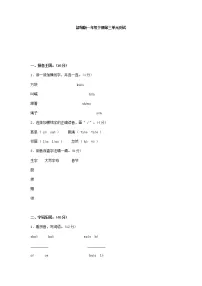 小学语文人教部编版一年级下册课文 2综合与测试单元测试习题