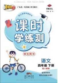 小学语文人教部编版四年级下册第四单元单元综合与测试课后练习题