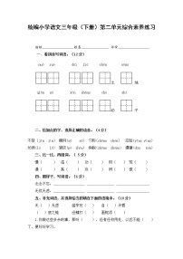 人教部编版三年级下册第二单元单元综合与测试综合训练题