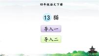 小学人教部编版13 猫优质ppt课件