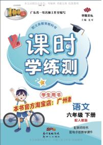 小学语文人教部编版六年级下册第四单元单元综合与测试当堂达标检测题