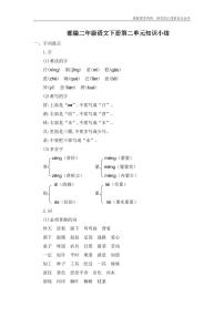 小学语文人教部编版二年级下册课文2综合与测试学案