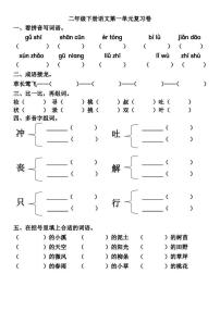 语文二年级下册课文2综合与测试习题