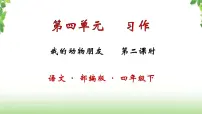 小学语文人教部编版四年级下册第四单元习作:我的动物朋友评优课课件ppt