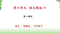 小学语文人教部编版四年级下册第七单元语文园地精品课件ppt