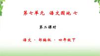 小学语文人教部编版四年级下册语文园地优秀课件ppt