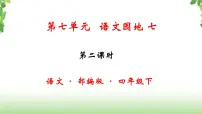 小学语文人教部编版四年级下册语文园地优秀课件ppt