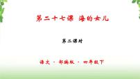 小学语文人教部编版四年级下册27* 海的女儿优质课ppt课件