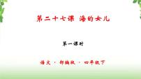 人教部编版四年级下册27* 海的女儿评优课课件ppt