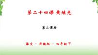 小学语文人教部编版四年级下册24* 黄继光精品ppt课件